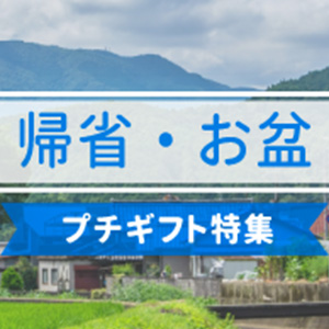 帰省・お盆プチギフト特集