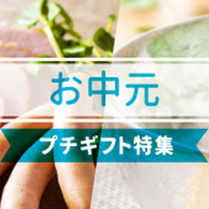 お中元 プチギフト特集