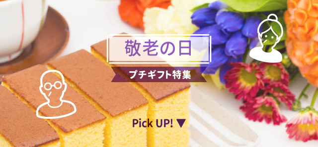 敬老の日