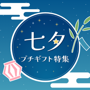 七夕プチギフト特集