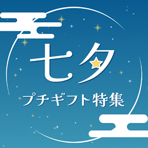 七夕プチギフト特集
