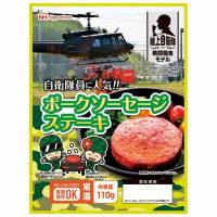 陸上自衛隊戦闘糧食モデル 防災食 ポークソーセージステーキ110g