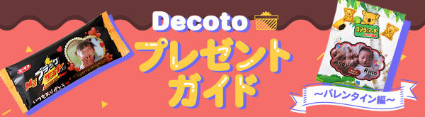バレンタインプレゼントガイド