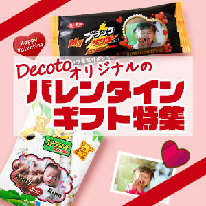 バレンタインおすすめ写真入りプチギフト特集