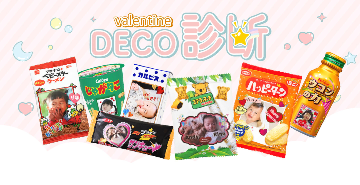 バレンタインDeco診断