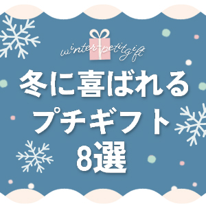 冬に喜ばれるプチギフト8選