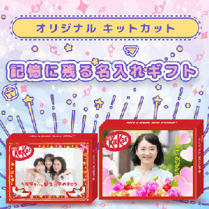 名入れ（名前入り）お菓子・プレゼント特集