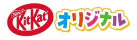 キットカット オリジナル