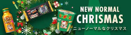 クリスマス　オリジナルお菓子特集