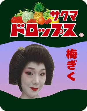 作例